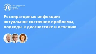 Респираторные инфекции: актуальное состояние проблемы, подходы к диагностике и лечению