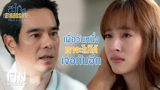 FIN | เตรียมบอกลากันไว้ก่อนดีกว่าจากกันโดยไม่ทันได้ลา | สะใภ้สายสตรอง EP.14 | Ch3Thailand