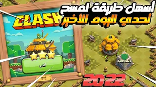 كيف تمسح تحدي 2022 ( تحدي كلاش الأخير ) بسهولة 😎| تحدي كلاش اوف كلانس الجديد