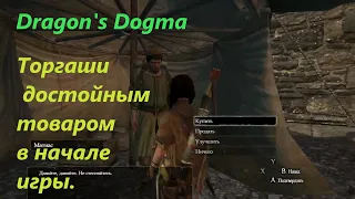 Dragon's Dogma Dark Arisen.#2.Как добраться до двух торговцев в самом начале игры.