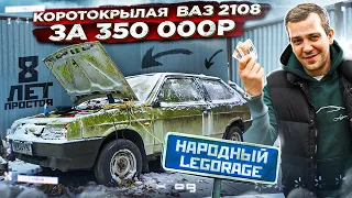 Цель собрать ПОЛНОСТЬЮ НОВЫЙ ВАЗ 2108 из Юности! Купил ВОСЬМЁРКУ и кое-что еще для сборки. Серия 1.