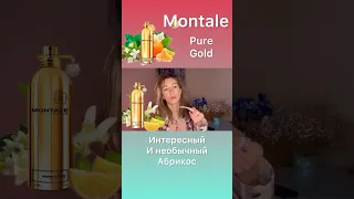 Классные абрикосовые духи! Советую #montale #puregold #парфюмерныйблогер #парфюмерныйобзор