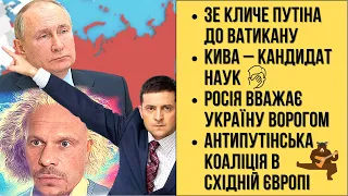 🔴БЕЗ ЦЕНЗУРИ наживо: ЗЕ кличе путіна до Ватикану | Кива-кандидат | Антипутінська коаліція індахаус