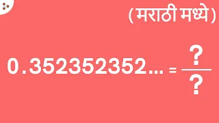 Number Systems - Lesson 18 |  Non-Terminating Recurring Decimal in  P by Q form? P2 - (मराठी मध्ये)