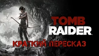 Tomb Raider - Краткий пересказ