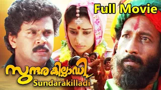 Sundarakilladi Malayalam Full Movie | Dileep | Shalini | Nedumudi Venu | Kuthiravattom Pappu