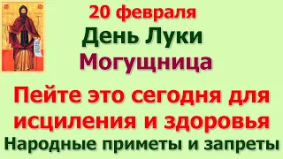 20 февраля День Луки. Могущница. Пейте это сегодня для здоровья. Народные приметы и запреты дня.