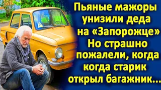 Мажоры остановили деда на "Запорожце" и хотели его проучить... Но когда он открыл багажник...