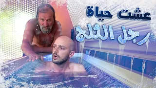 يوم في حياة رجل الثلج ويم هوف! 🥶 وكيف عالج الامراض A Day with Wim Hof