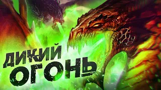 Дикий ОГОНЬ – Зелёное пламя