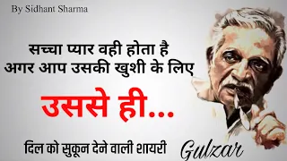 सच्चा प्यार❤️वही होता है|| Gulzar shayari || Gulzar poetry || Gulzar shayari in hindi ||Hindi Shayri