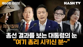 [해시라이브60회] 총선 결과를 보는 대통령의 눈, "여기 짜장... 아니 총리 시키신 분 있어요?"