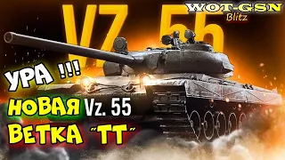 "Новая ветка!!!" Vz. 55, Vz. 51, TNH 105/1000 и Vz. 44-1 Чехословацкие ТТ в wot Blitz 2023 | WOT-GSN