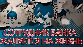 ЧИТАЕМ ПИСЬМО СОТРУДНИКА БАНКА В АЛЛИАМ | Как не платить кредит | Кузнецов | Аллиам