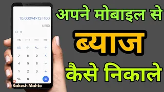 mobail se byaj kaise nikale || ब्याज निकालने का तरीका ||mobile Se byaj kaise pata Kare |rakesh Mahto