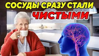 Сразу Полегчает: 5 - Рецептов для ОЧИЩЕНИЯ СОСУДОВ Головного мозга.