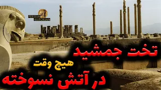 تخت جمشید هیچگاه در آتش نسوخته