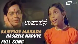 Sampige Marada Hasirele Naduve | Upasane | Baby Rajalakshmi | Shivaram | Kannada Video Song