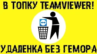 В топку TeamViewer!  Удаленка без прог и проблем!