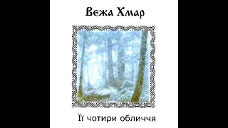 Вежа хмар — Її чотири обличчя [1999]