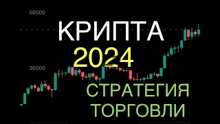 КАК ТОРГОВАТЬ КРИПТОЙ В 2024 ГОДУ. СТРАТЕГИЯ ТОРГОВАЛИ