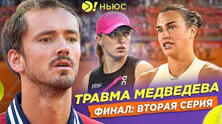 МЕДВЕДЕВ НЕ ДОИГРАЛ МАТЧ? | СОБОЛЕНКО И ШВЁНТЕК В ФИНАЛЕ? – БОЛЬШЕ! НЬЮС