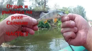 Отдых и рыбалка на реке Салмыш. Ловим рыбу.Часть 2/Recreation and fishing on the river.Fish.Part 2