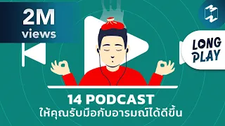 14 พอดแคสต์ให้คุณรับมือกับอารมณ์ได้ดีขึ้น | Podcast Longplay MM