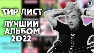 Тир лист DropDead #2 - Лучший альбом 2022