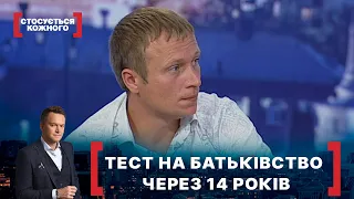 ТЕСТ НА БАТЬКІВСТВО ЧЕРЕЗ 14 РОКІВ. Стосується кожного. Ефір від 25.05.2021