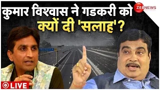 Nitin Gadkari interview with Kumar Vishwas LIVE: केंद्रीय मंत्री Gadkari को किसने दिया 'गुरु मंत्र'!