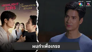 ผมทำเพื่อเกรซ | ไฮไลต์ละคร ในรอยทราย EP.8