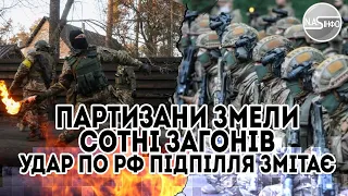 В могилу! Партизани змели - сотні загонів. Удар по РФ - підпілля змітає. В ці секунди - бій