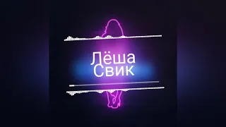 Лёша Свик-Стерва