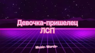 ЛСП - Девочка-пришелец ( #lyrics #текст песни #караоке)