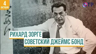 Рихард Зорге: Советский Джеймс Бонд и его роль в истории Второй мировой войны