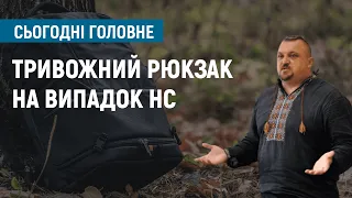 Тривожний рюкзак на випадок НС