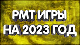 👑Мысли вслух: Рекомендуемые РМТ проекты на начало 2023г.