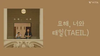 묘해, 너와-태일(TAEIL) (가사,lyrics)