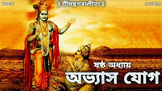 #Dibyabani | Bhagavad Gita | ষষ্ঠ অধ্যায় - অভ্যাস যোগ | Bangla Gita | Geeta Path ( Chapter 6 )