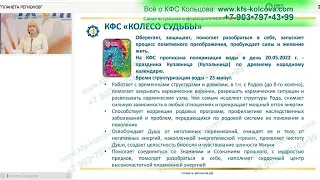 Лузгинова С.В  2022-08-11 «КФС «КОЛЕСО СУДЬБЫ» и активизация энергии долголетия Ч.1»#кфскольцова