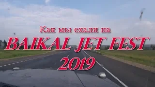 Как мы ехали на Baikal Jet Fest 2019.