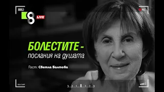 БОЛЕСТИТЕ – ПОСЛАНИЯ НА ДУШАТА | с д-р Светла Балтова