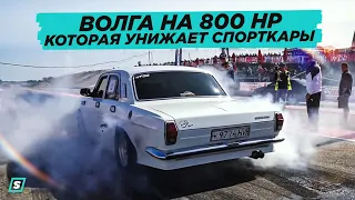 Волга Унижает Спорткары // ГАЗ 24-10 на 800 HP jz gte