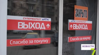 Снова «закрыто»: проблемы супермаркета "Виртус"