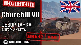 Обзор Churchill VII гайд танк Великобритании | оборудование сhurchill vii | бронирование Churchill