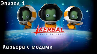 Эпизод 1. Начало. Kerbal Space Program | KSP. Карьера с модами