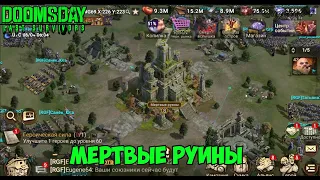 DOOMSDAY Last survivors Война за остров Мертвые руины