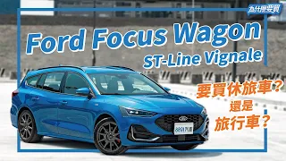 讓冷門變熱門然後弒神！Ford Focus Wagon 國產旅行車真的這麼厲害？｜8891汽車