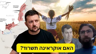 האם אוקראינה תשרוד את המתקפה הרוסית? אלכס צייטלין ואלכסנדר פפקוב